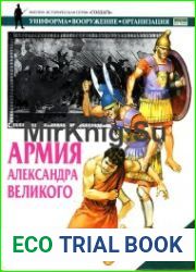 Армия Александра Великого