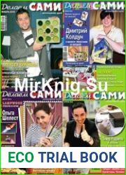 Делаем сами