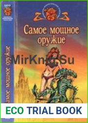 Самое мощное оружие