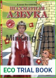 Шахматная азбука. 2 ступень, 1 часть