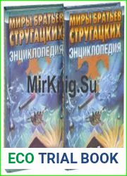 Миры братьев Стругацких. Энциклопедия