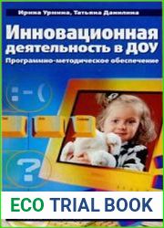 Инновационная деятельность в ДОУ программно-методическое обеспечение
