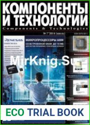 Компоненты и технологии №7 (июль 2014)