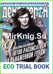 Газета СПИД-инфо Декамерон