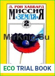 Миссия «Земля». Во мраке бытия