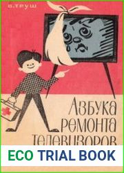 Азбука ремонта телевизоров. Перевод с польского Ю.С.Бухмана