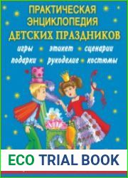 Практическая энциклопедия детских праздников