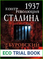 1937. Контрреволюция Сталина