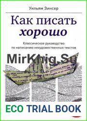 Как писать хорошо. Классическое руководство по созданию нехудожественных текстов