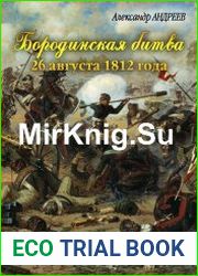 Бородинская битва 26 августа 1812 года
