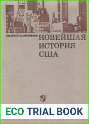 Новейшая история США 1917-1968
