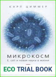Микрокосм E. coli и новая наука о жизни