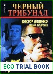 Черный трибунал. Бешеный против Лютого