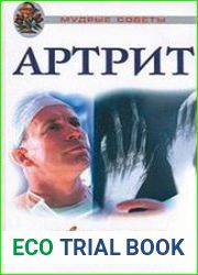 Артрит. Новые решения для отчаявшихся