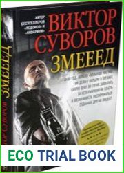 Змееед (Аудиокнига)