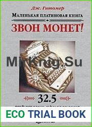 Звон монет! Маленькая платиновая книга. 32,5 стратегии привлечения денег и личного успеха