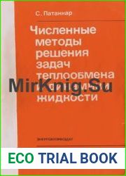 Численные методы решения задач теплообмена и динамики жидкости