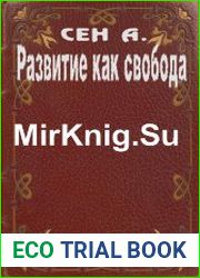 Развитие как свобода