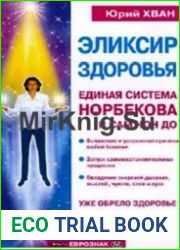 Эликсир здоровья. Единая система Норбекова и Сам Чон До