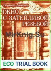 Окно с затейливой резьбой Книга для учащихся старших классов