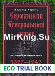 Германский Генеральный штаб 1657-1945. История и структура