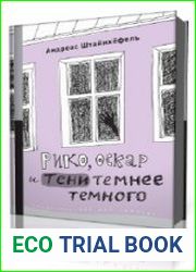 Рико, Оскар и тени темнее темного
