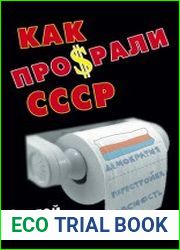 Как проср.ли СССР