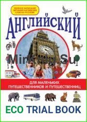 Английский для маленьких путешественников и путешественниц