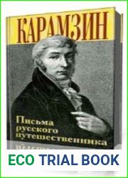 "Письма русского путешественника" Н. М.Карамзина. Проблемы поэтики