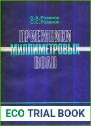 Приемники миллиметровых волн