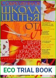 Современная школа шитья от А до Я