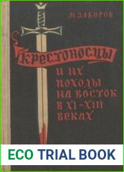 Крестоносцы и их походы на Восток в XI-XIII веках