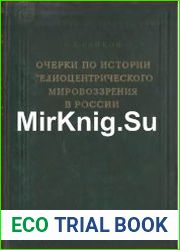 Очерки по истории гелиоцентрического мировоззрения в России