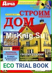 Любимая дача. Спецвыпуск №12 (декабрь 2014). Строим дом