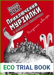 Приключения Мурзилки и маленьких человечков повести-сказки