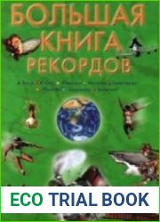 Большая книга рекордов