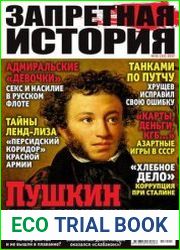 Запретная история
