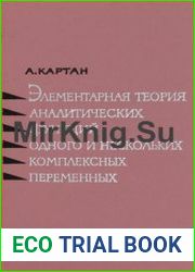 Элементарная теория аналитических функций одного и нескольких комплексных переменных