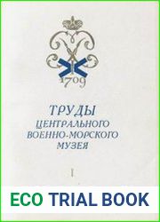 Труды Центрального Военно-Морского Музея