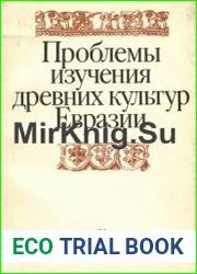 Проблемы изучения древних культур Евразии