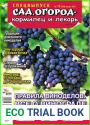 Сад, огород - кормилец и лекарь