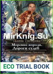 Морские короли. Дороги судеб