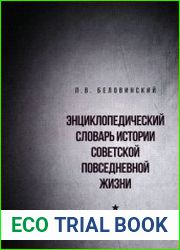 Энциклопедический словарь истории советской повседневной жизни