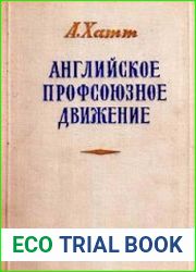 Английское профсоюзное движение