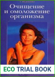 Все лучшие методы очищения и омоложения организма