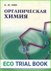 Органическая химия