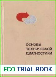 Основы технической диагностики. Модели объектов, методы и алгоритмы диагноза
