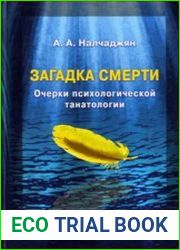 Загадка смерти. Очерки психологической танатологии