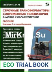 Строчные трансформаторы современных телевизоров. Аналоги и характеристики