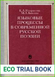 Языковые процессы в современной русской поэзии
